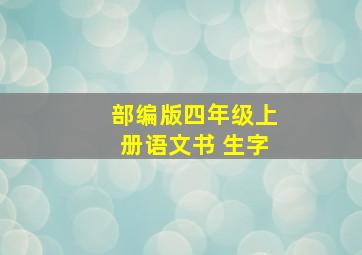 部编版四年级上册语文书 生字